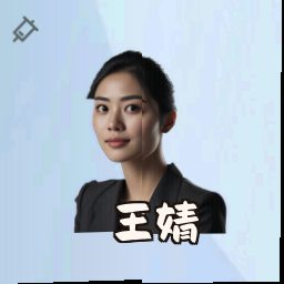 王婧