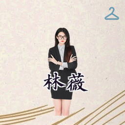 林薇